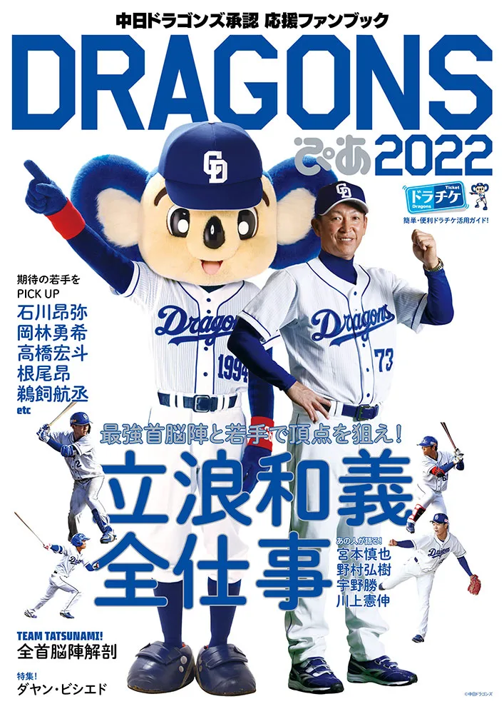 ドラゴンズぴあ 2022