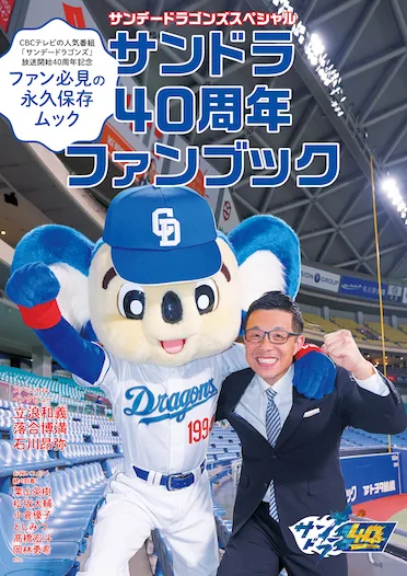 サンデードラゴンズスペシャル　サンドラ40周年ファンブック