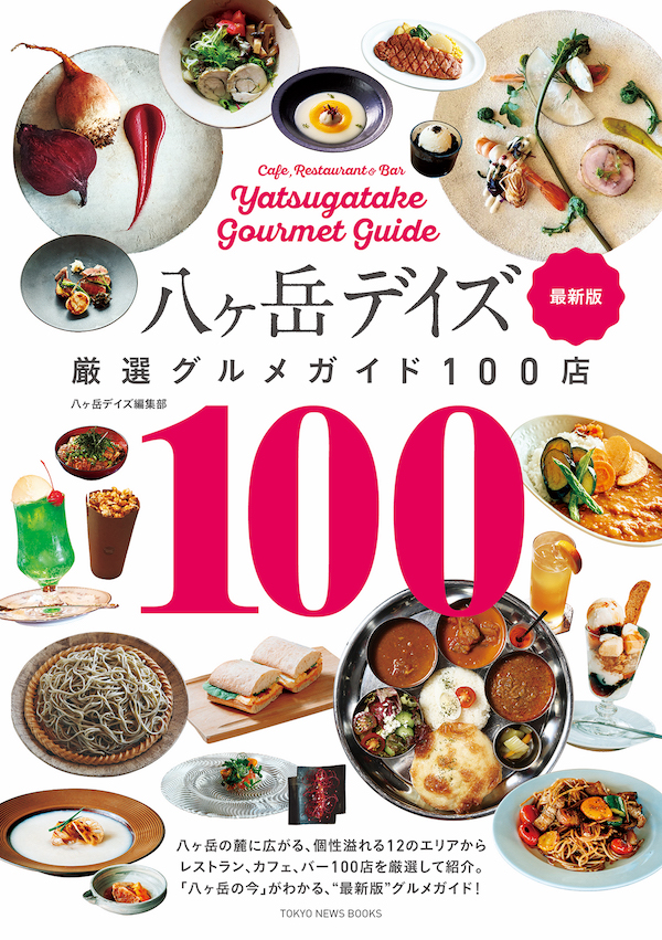 八ヶ岳デイズ 厳選グルメガイド100店 最新版