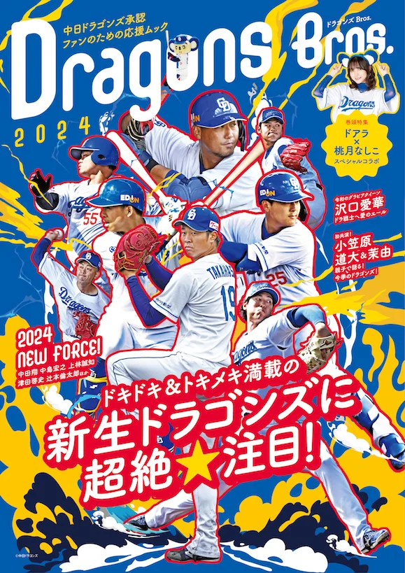 ドラゴンズBros. 2024
