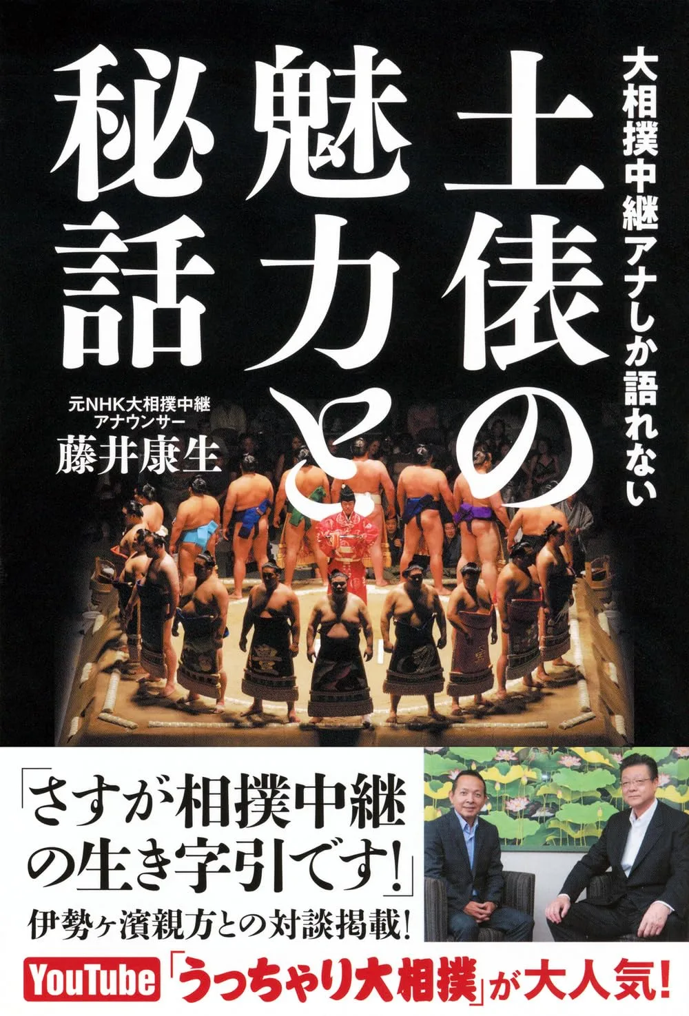 大相撲中継アナしか語れない 土俵の魅力と秘話