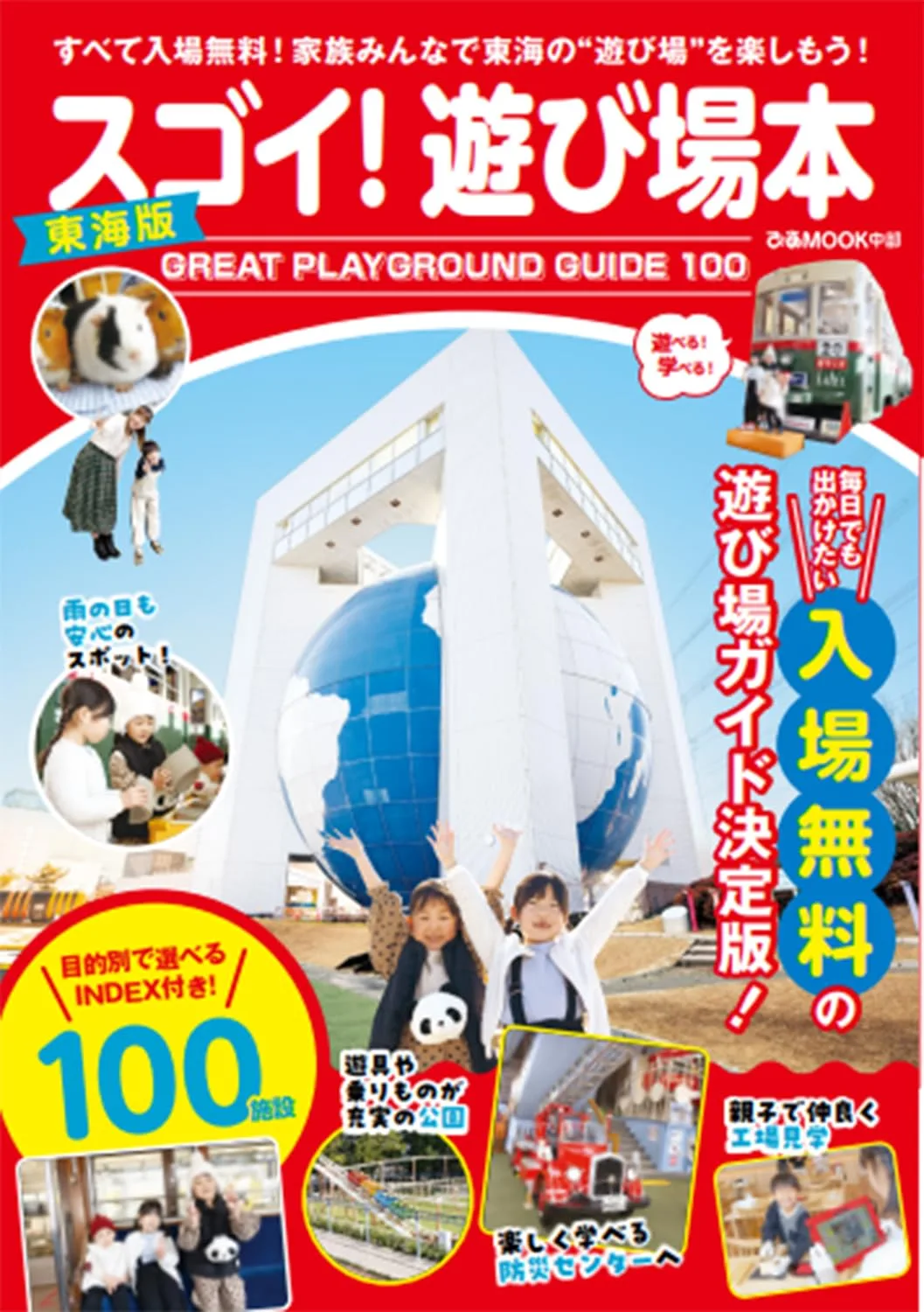 スゴイ！遊び場本 東海版(ぴあMOOK中部)