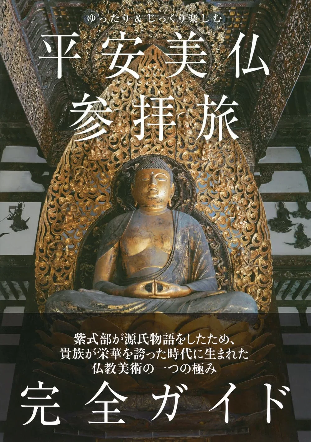 ゆったり&じっくり楽しむ 平安美仏参拝旅 完全ガイド