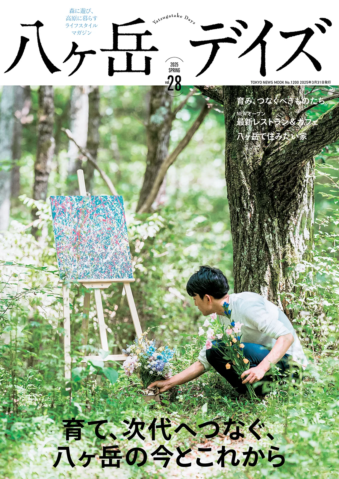 八ヶ岳デイズ