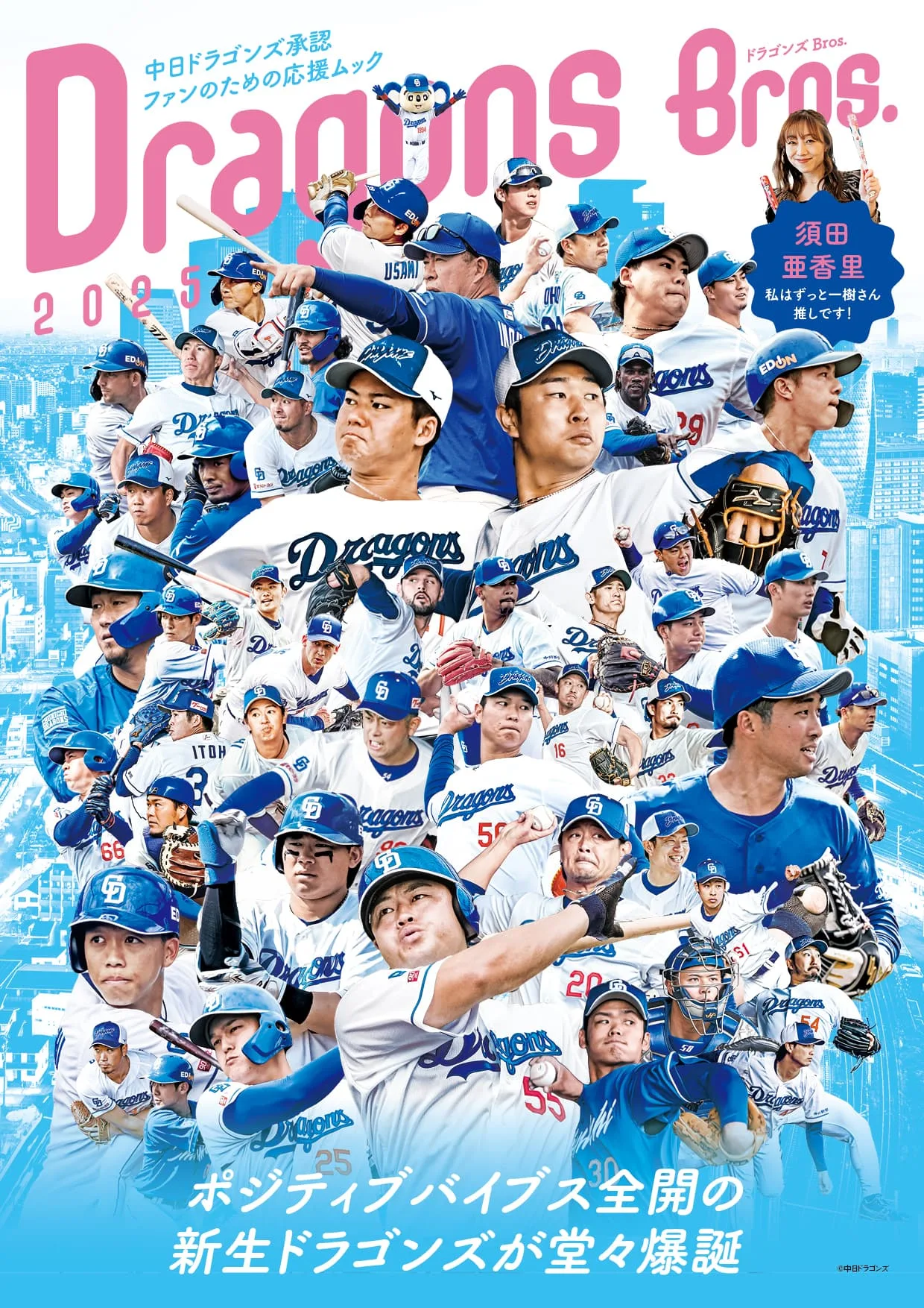 ドラゴンズBros. 2025