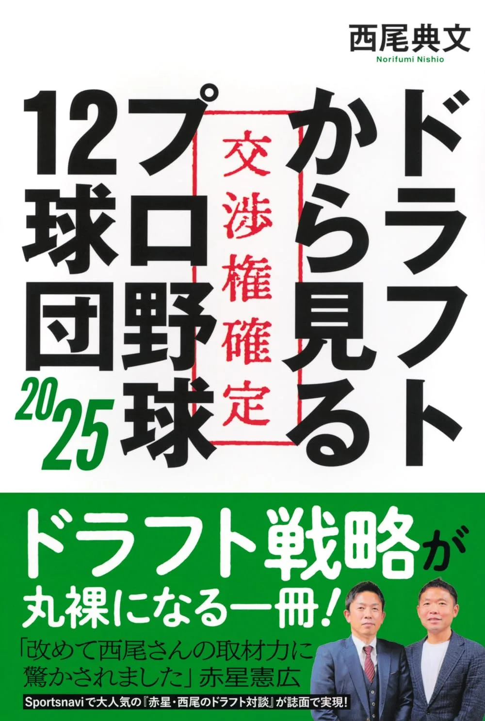 ドラフトから見るプロ野球12球団2025