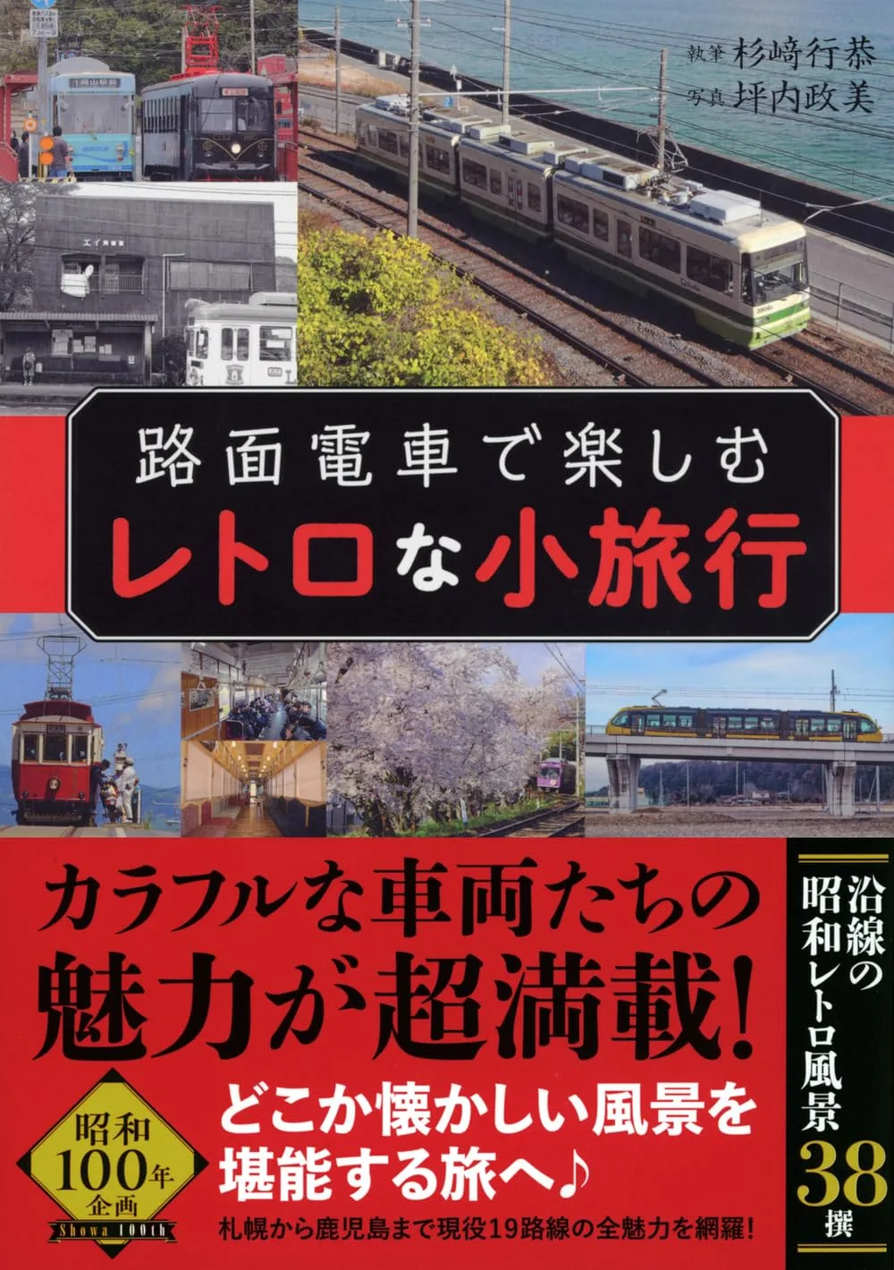 路面電車で楽しむレトロな小旅行