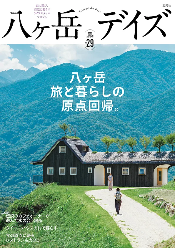 八ヶ岳デイズ